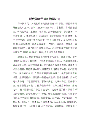 明代学者吕坤的治学之道.docx