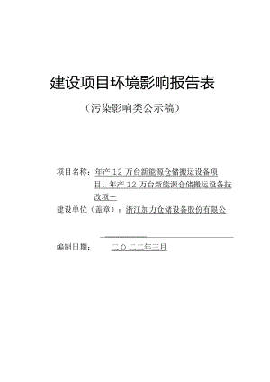 浙江加力仓储设备股份有限公司年产12万台新能源仓储搬运设备项目、年产12万台新能源仓储搬运设备技改项目环评报告.docx