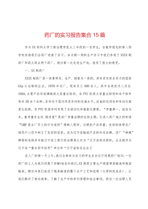 药厂的实习报告集合.docx