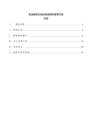 鱼油提取及制品制造绩效管理方案.docx