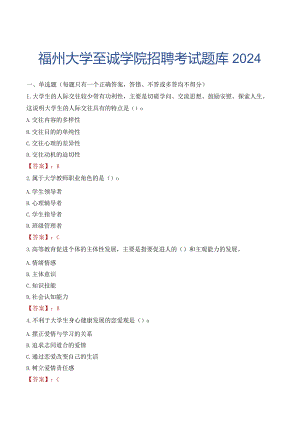 福州大学至诚学院招聘考试题库2024.docx