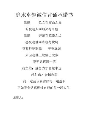 追求卓越--诚信背诵承诺书.docx