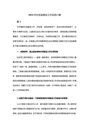 2024年社区监委会工作总结六篇.docx