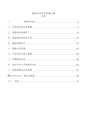 氢能示范应用实施方案.docx