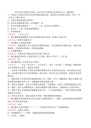 钻井HSE管理培训考试：钻井HSE管理培训考试知识学习（题库版）.docx