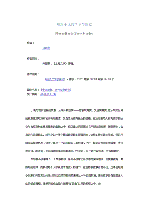短篇小说的情节与感觉-PlotandFeelofShortStories.docx