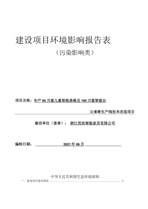 浙江优拓智能家具有限公司年产60万套儿童智能桌椅及100万套智能办公桌椅生产线技术改造项目环评报告.docx
