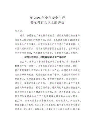在2024年全市安全生产警示教育会议上的讲话.docx