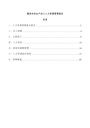 藻类冷冻生产加工人力资源管理报告.docx