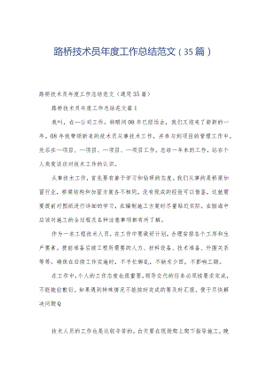 路桥技术员年度工作总结范文（35篇）.docx