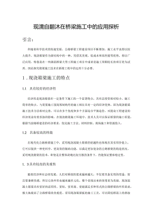现浇箱梁技术在桥梁施工中的应用探析.docx