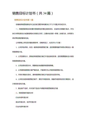 销售目标计划书.docx