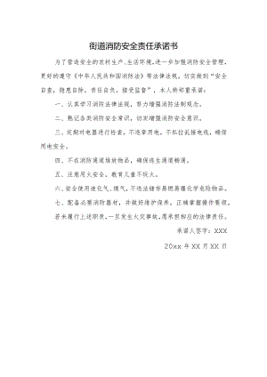 街道消防安全责任承诺书.docx
