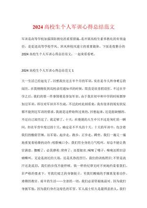 2024大学生个人军训心得总结范文.docx