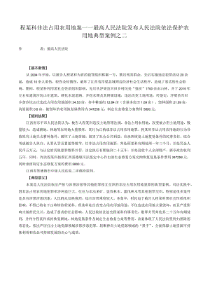 程某科非法占用农用地案——最高人民法院发布人民法院依法保护农用地典型案例之二.docx