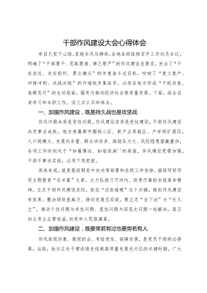 在干部作风建设大会上的心得体会.docx