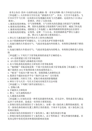 省考公务员-贵州-行政职业能力测验-第一章常识判断-第六节科技生活常识-.docx