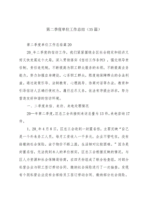 第二季度单位工作总结（35篇）.docx