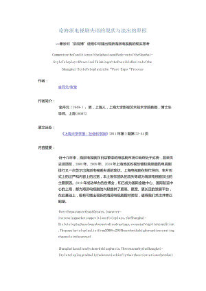 论海派电视剧失语的现状与淡出的原因-——兼涉对“后世博”进程中可能出现新海派电视剧的现实思考.docx
