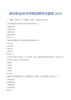 滁州职业技术学院招聘考试题库2024.docx