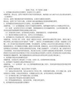 钻探工考试：井下钻探工真题一.docx