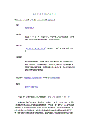 论南宋理学家的艳词创作-OntheEroticLyricsofNeo-confucianistsinSouth-SongDynasty.docx