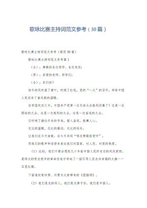 歌咏比赛主持词范文参考（30篇）.docx