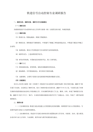 铁道信号自动控制专业调研报告.docx