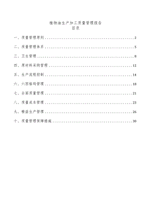 植物油生产加工质量管理报告.docx