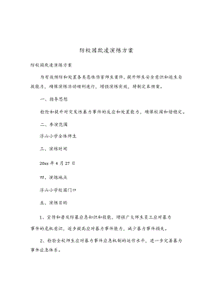 防校园欺凌演练方案.docx