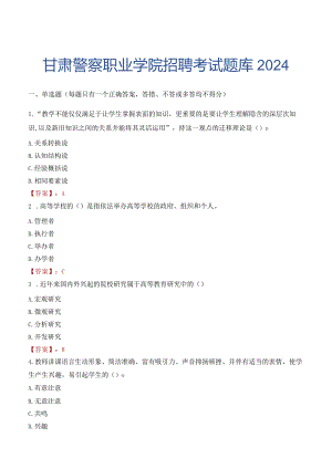 甘肃警察职业学院招聘考试题库2024.docx