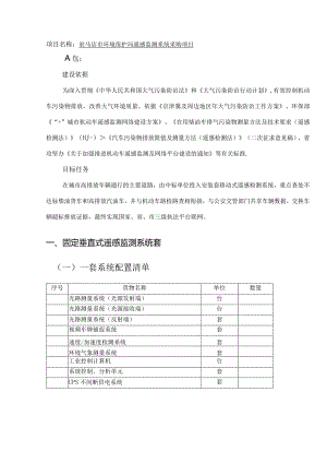 环境保护局遥感监测系统采购项目技术指标公示招投标书范本.docx