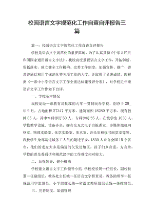 校园语言文字规范化工作自查自评报告三篇.docx