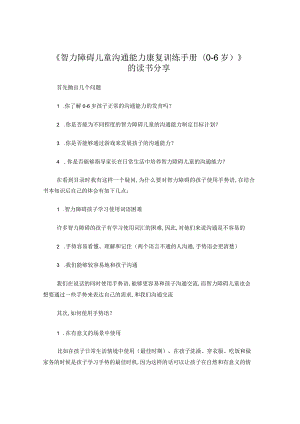 智力障碍儿童沟通能力康复训练手册分享.docx