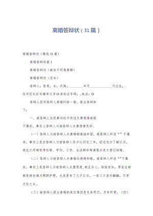 离婚答辩状（31篇）.docx
