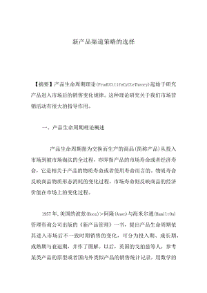 新产品渠道策略的选择.docx