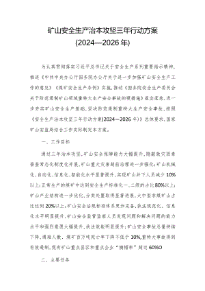 矿山安全生产治本攻坚三年行动方案(2024—2026年).docx