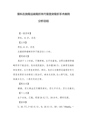 骨科左桡骨远端骨折伴尺骨茎突骨折手术病例分析总结.docx