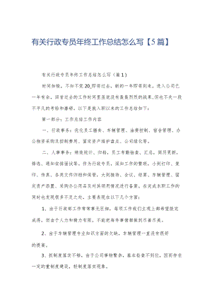有关行政专员年终工作总结怎么写【5篇】.docx