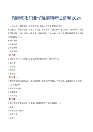 湖南都市职业学院招聘考试题库2024.docx