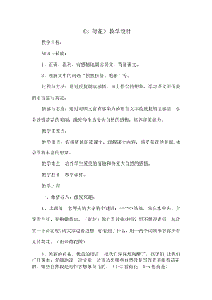 部编人教版三年级下册《3.荷花》教学设计六.docx