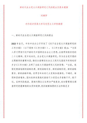新时代在全党大兴调查研究之风的提出及根本遵循（16页收藏版适合各行政机关、党课讲稿、团课、部门写材料、公务员申论参考党政机关通用党员.docx