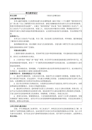 美好生活从哪里来单元教学设计.docx