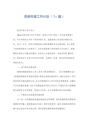药房年度工作计划（10篇）.docx