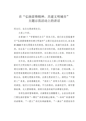 在“弘扬雷锋精神共建文明城市”主题示范活动上的讲话.docx