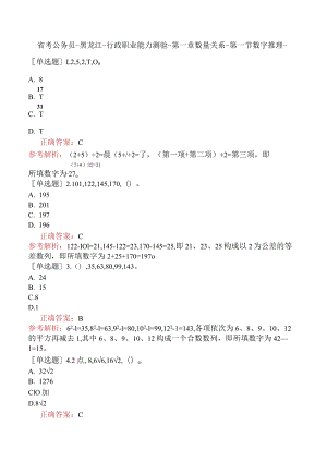 省考公务员-黑龙江-行政职业能力测验-第一章数量关系-第一节数字推理-.docx