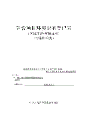 浙江凌志新能源科技有限公司年产500万平方米有机硅片材建设项目环境影响登记表.docx