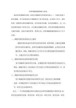 科研课题拟题策略之我见.docx