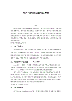 论DSP技术的应用及发展.docx