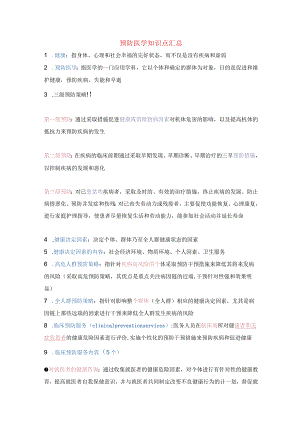 预防医学知识点汇总.docx